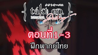 Takt Op. Destiny ตอนที่ 1-3 : ฝึกพากย์ไทย