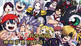 神明萨恩登场！诸神的黄昏来袭！【不死不幸125-126】