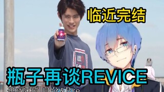 【瓶子】临近完结！瓶子锐评来打REVICE！