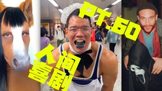 人间喜剧 PT.60