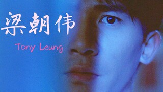 【梁朝伟电影混剪】2019生贺——我的心借了你的光是明是暗