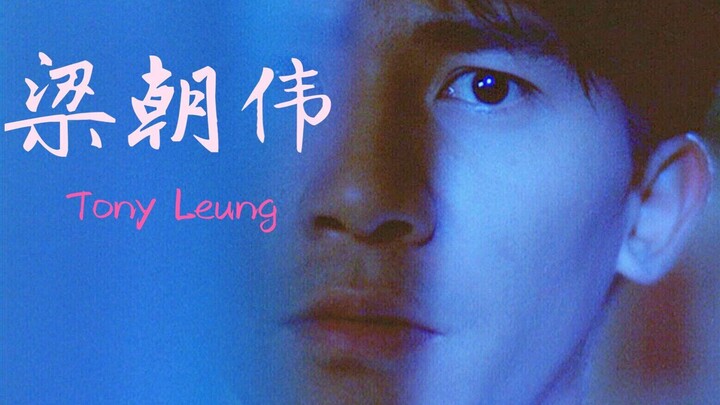 【梁朝伟电影混剪】2019生贺——我的心借了你的光是明是暗