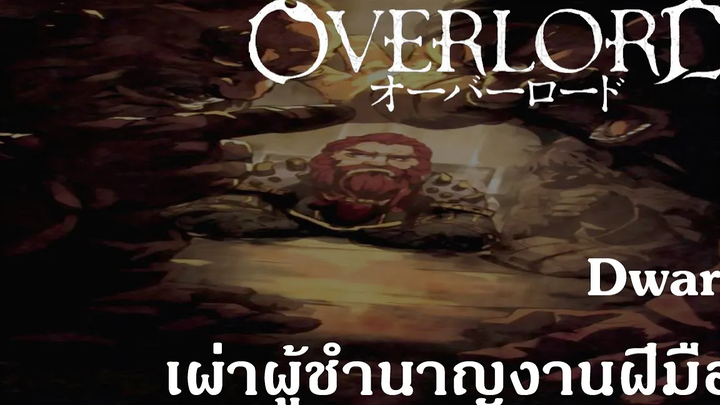 Overlord Dwarf เผ่าผู้ชำนาญงานฝีมือ