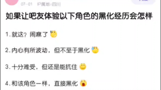 当你体验以下角色的黑化经历后会怎样？