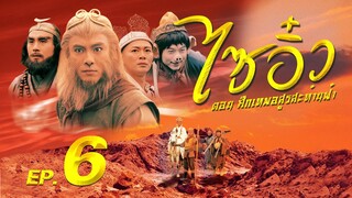 ซีรีส์จีน | ไซอิ๋ว ศึกเทพอสูรสะท้านฟ้า (Journey to the West) พากย์ไทย | EP.6 | TVB Thailand | MVHub