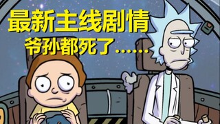 【瑞克与莫蒂】第六季前奏——最新官方主线（降智篇03）