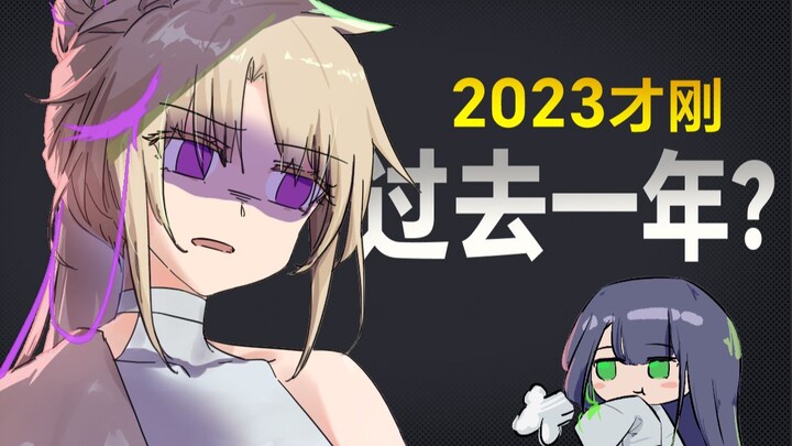 刚从23年穿越过来，二次元怎么变成这个样子？