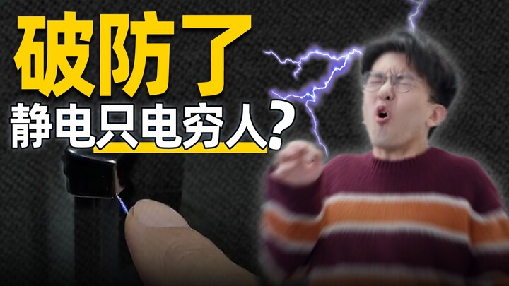 Sốc điện quá! Có phải tĩnh điện chỉ “điện” người nghèo thôi không?