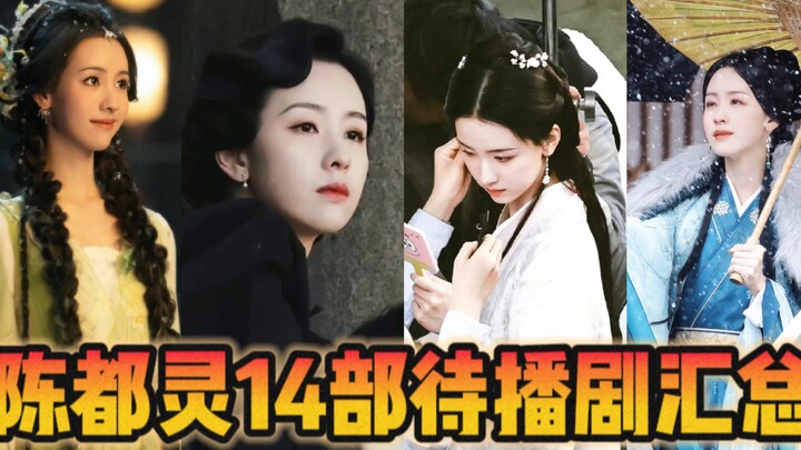 พอฉันสรุปซีรีส์รอออนแอร์ 14 เรื่องของเฉินตูหลิง ก็พบว่าเธอได้ร่วมงานกับอาจารย์จางซ่งเหวินด้วย! 【เฉิน