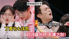 丁禹兮和许凯,对待虞书欣的态度真是天壤之别!