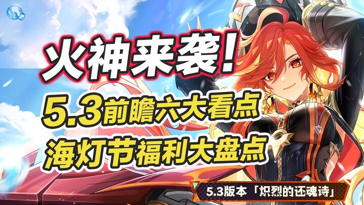 [เก็นชินอิมแพกต์] 6 เรื่องน่าจับตาของเวอร์ชัน 5.3! เทพเพลิงบุกมา/สกินใหม่เทศกาลไห่เดิง/ข่าวล่าสุดเกี