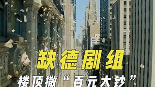 剧组的那些缺德行为，群演溺亡后撒谎不道歉，楼顶撒“百元大钞”