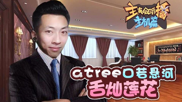 【主播真会玩主机篇】87：atree口若悬河舌灿莲花，骚宇梦幻邂逅梦醒人散