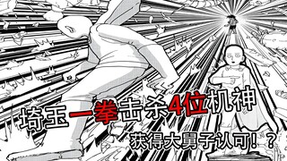 【一拳超人】原作154话：埼玉一拳粉碎四个机神！被大舅子认可？！