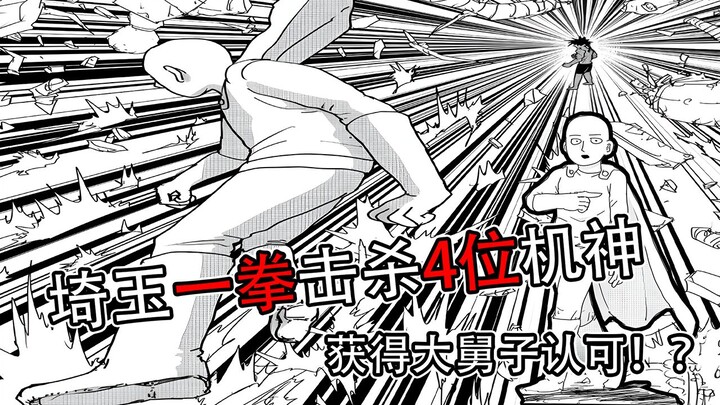 【一拳超人】原作154话：埼玉一拳粉碎四个机神！被大舅子认可？！