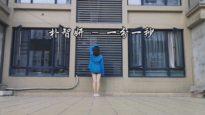 【Đông Mộc】Mặc áo chống nắng nhảy lại bài “Một Phút Một Giây” của Trí Nghiên