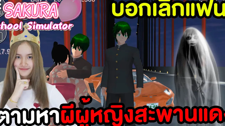 ตามหาผีผู้หญิงสะพานแดง บอกเลิกยันจัง Sakura School Simulator