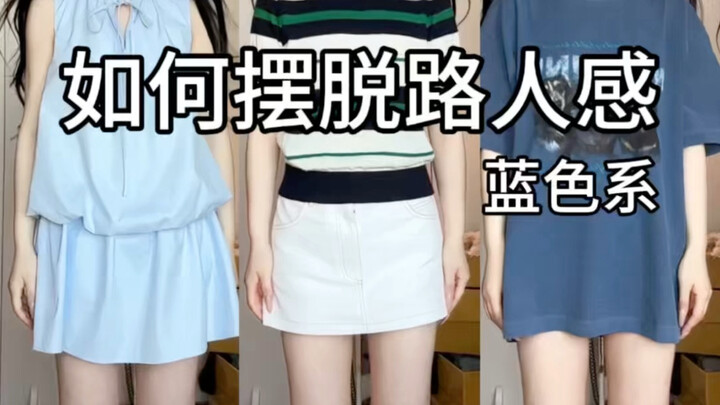 วิธีสลัดภาพลักษณ์คนเดินถนน/โทนสีน้ำเงิน