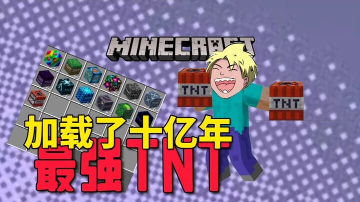 【我的世界模組介紹】最強TNT，居然加載了十億年！
