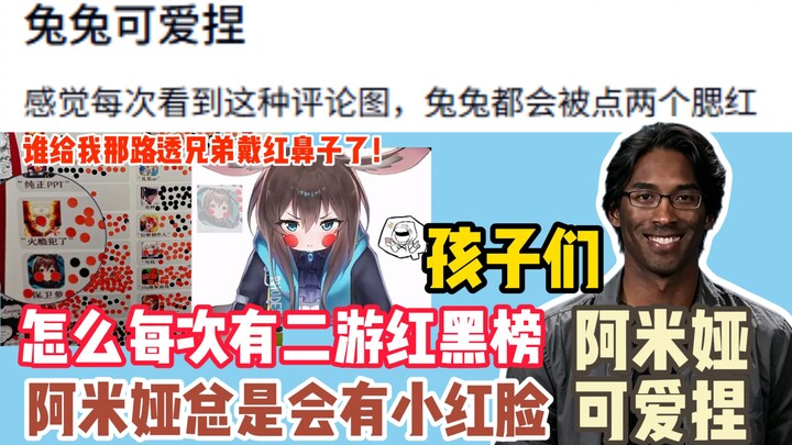 Mỗi lần có bảng xếp hạng đỏ đen của game di động, Amiya lại thường bị biến thành gương mặt nhỏ màu đ