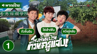 โรงเรียนป่วน ก๊วนครูแสบ ( OH MY GRAD ) [ พากย์ไทย ] l EP.1 l TVB Thailand