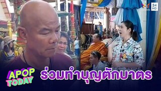 “ฝน ธนสุนทร” พร้อมเพื่อนศิลปินตลก ร่วมทำบุญตักบาตรวัดจุกเฌอ | Apop Today