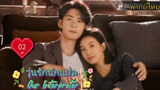 วุ่นรักนักแปล Our Interpreter EP02 HD1080P พากย์ไทย [2024]