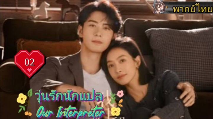 วุ่นรักนักแปล Our Interpreter EP02 HD1080P พากย์ไทย [2024]