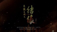 ศึกรักโลหิตอาบบัลลังก์ EP.20