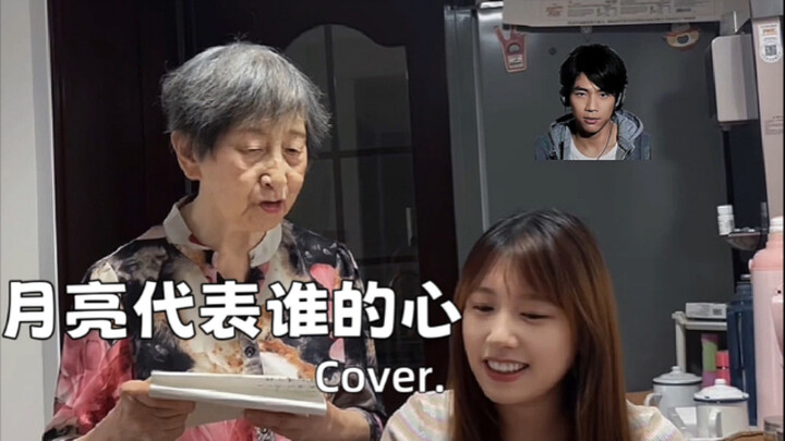 爱邓丽君的奶奶+爱rnb的孙女=相爱（正主版）