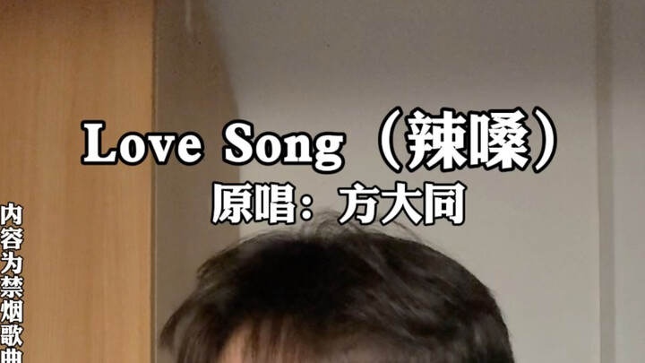 “บ้วนปากแล้วก็ยังแสบคอ” | “Love Song” (แสบคอ) - ฟางต้าถง | ร้องกีตาร์สไตล์ R&B เสียงแหบใส | แนวแอ็บส