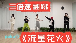 想看看二倍速的流星花火吗？