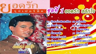 ยอดรัก สลักใจ ซุปเปอร์ฮิต ชุดที่ 1 AUDIO