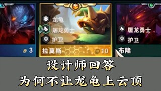 为何不让龙龟上云顶之弈