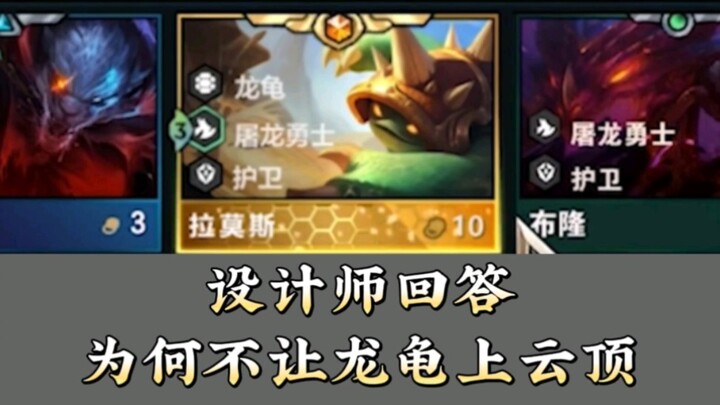 ทำไมไม่ปล่อยให้เต่ามังกรเล่นใน Teamfight Tactics ล่ะ?