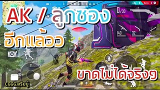 FreeFire CGGG.ดรีมบู๊ Ak ลูกซอง