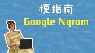 Google Ngram是什么梗【梗指南】