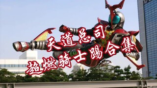 奶奶说过“你会点进来看看我装B吧”  rider kick!超燃合集！