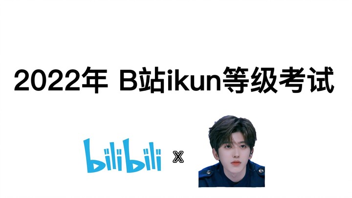 2022年B站ikun等级考试