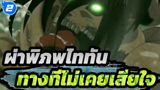 ผ่าพิภพไททัน|เราเองมาเลือกทางที่ไม่เคยเสียใจ_2