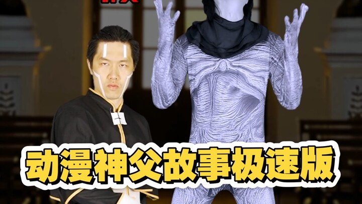 应很久之前的粉丝要求，翻拍JOJO第六部的内容，那就拍第六部翻拍神父的人物故事极速版吧
