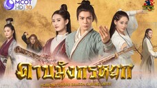 ดาบมังกรหยก (2019) ตอนที่  01