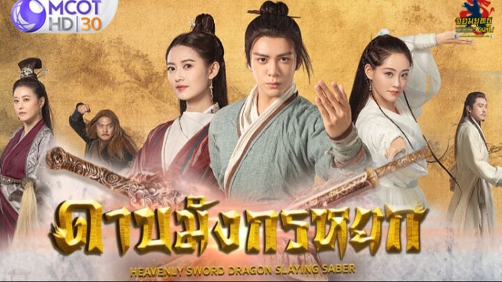 ดาบมังกรหยก (2019) ตอนที่  19