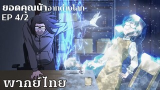 ยอดคุณน้าจากต่างโลก ตอนที่4/2