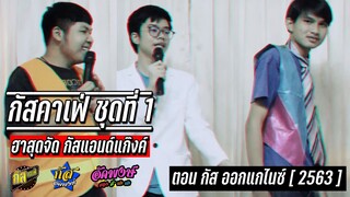 ตลกคณะ กัสคาเฟ่ | ฮาสุดจัดกัสแอนด์แก๊งค์ ชุดที่ 1 (2563)