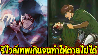 ไททัน : รีไวล์เทพเกินจนไม่รู้ต้องตายยังไง !? [ สปอย ] - OverReview