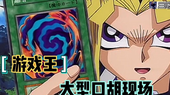 游戏王第5集：大型口胡现场