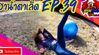 รวมคลิปตลก คลายเครียด ทั้งขำทั้งสงสาร EP39 ที่อดอมยิ้มไม่ได้ Jokes in everyday life