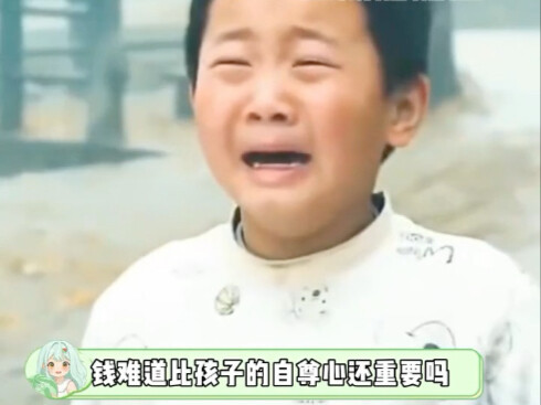 Is money really more important than a child's self-esteem?