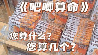 吧 唧 算 命【小排球盲抽】